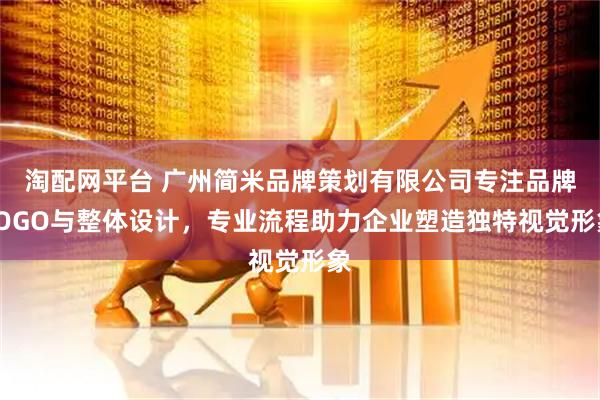 淘配网平台 广州简米品牌策划有限公司专注品牌LOGO与整体设计，专业流程助力企业塑造独特视觉形象