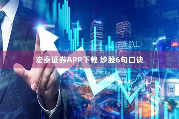 宏泰证券APP下载 炒股6句口诀